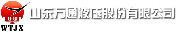 液压油缸生产厂家|液压油缸价格|液压油缸型号 - 山东米乐M6液压股份有限公司